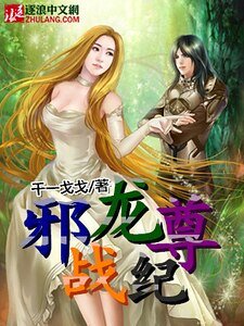 邪龍尊戰紀