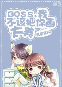 boss不可能这么萌