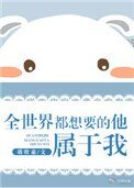 全世界都想要的他,屬於我