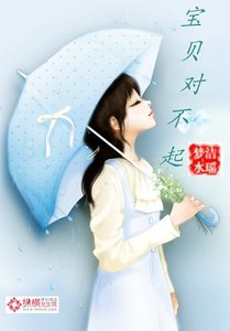 冷總裁的嬌妻:寶貝對不起