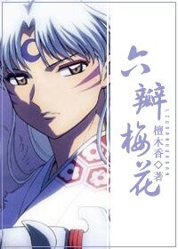 (犬夜叉同人-BG)六瓣梅花