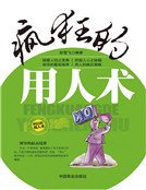 瘋狂的用人術