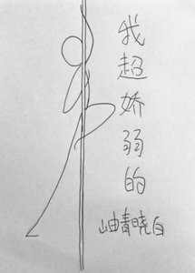 我超嬌弱的