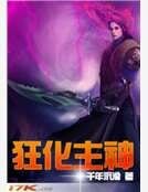 狂化主神