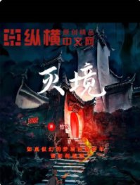 滅境