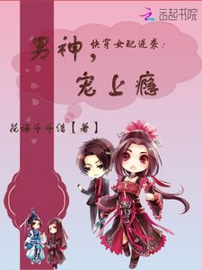 快穿女配逆襲:男神,寵上癮