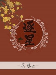 逐星