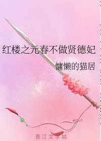 (红楼同人)红楼之元春不做贤德妃