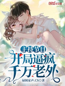 主持節目:開局逼瘋千萬老外