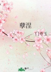 孽涅