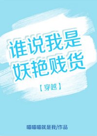 穿越之誰說我妖豔