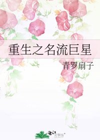 重生之名流巨星