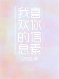 我喜歡你的資訊素