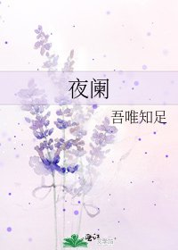 夜阑