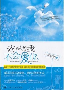 我以為我不會愛你