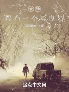 天師,我有一個異世界