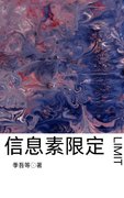 資訊素限定