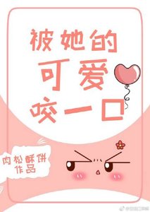 一见清欢/被她的可爱咬一口