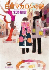 巴黎馬卡龍之謎(小市民系列5)