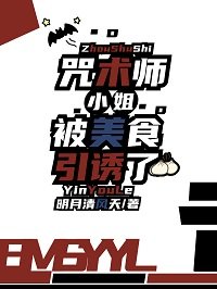 (综漫同人)咒术师小 姐被美食引诱了