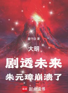 大明:劇透未來,朱元璋崩潰了