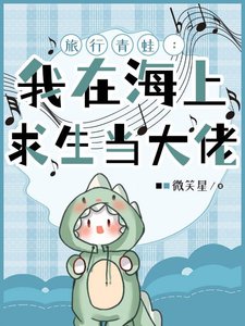 旅行青蛙:我在海上求生當大佬/海上求生:我成了特殊怪物管理者