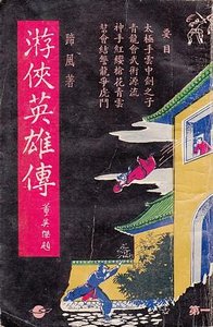 遊俠英雄傳