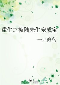 重生之被陆先生宠成宝