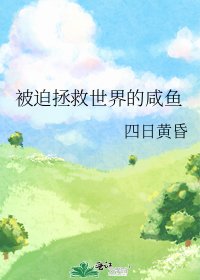 被迫拯救世界的咸鱼