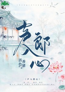聲入郎心