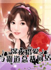 午夜囚愛:與霸道總裁同居