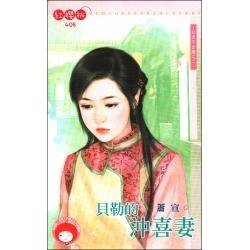 贝勒的冲喜妻(红杏不出墙之二)
