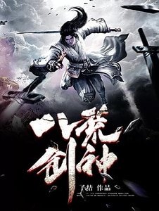 八荒劍神