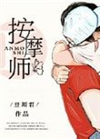 老公的私密按摩師