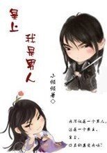 皇上，我是糾結帝