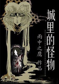 城裡的怪物