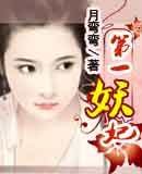 第一妖妃