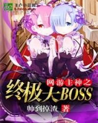 網遊主神之終極大BOSS