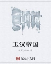 玉漢帝國