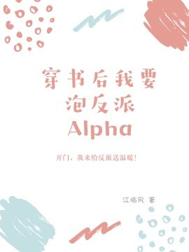 穿書後我要泡反派Alpha