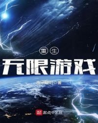 重生無限遊戲