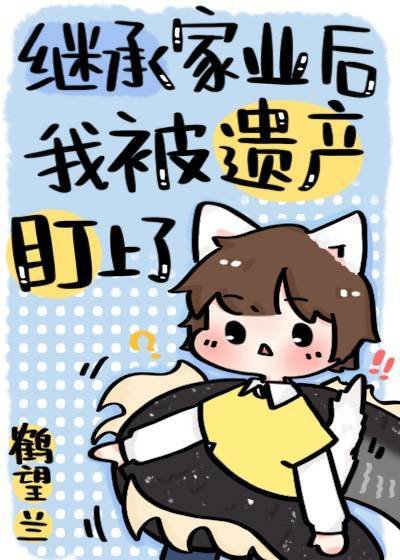 繼承家業後我被遺產盯上了