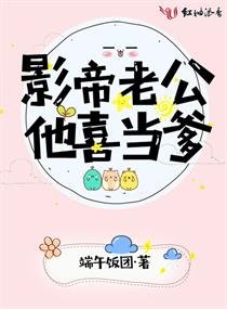 影帝老公他喜當爹
