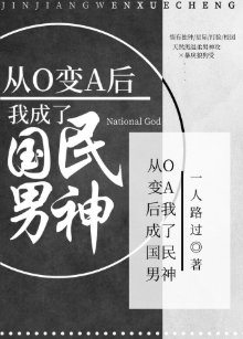 從O變A後我成為國民男神