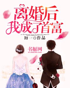 離婚後我成了首富