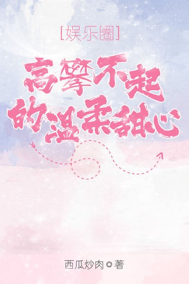 高攀不起的溫柔甜心[娛樂圈]