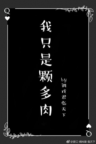 我只是顆多肉gl