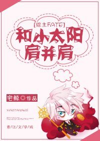 （BG/综漫同人）[综]和小太阳肩并肩