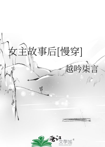 女主故事後[慢穿]