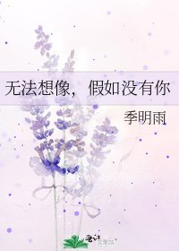 无法想像，假如没有你